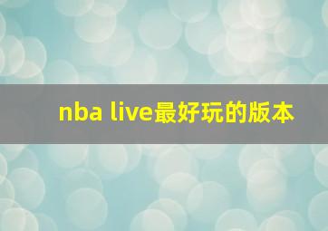 nba live最好玩的版本